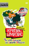 Кризис-шмизис (2009)