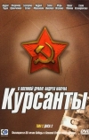 Курсанты (2004)