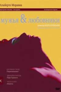 Мужья и любовники (1991)