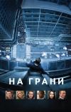 На грани (2012)