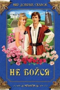 Не бойся (1988)