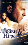 Ради любви к игре (1999)