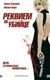 Реквием по убийце (2011)