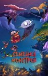 Семейка монстров (2020)