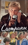 Смотрины (1979)