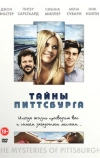 Тайны Питтсбурга (2007)