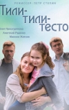 Тили-тили-тесто (2013)