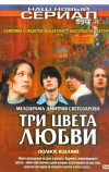 Три цвета любви (2003)