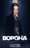 Ворона (2018)