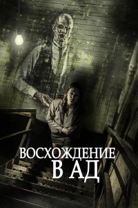 Восхождение в ад (2014)