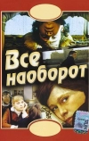 Всё наоборот (1981)