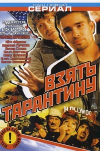 Взять Тарантину (2005)