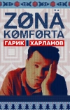 Зона комфорта (2020)