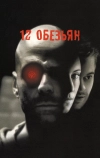 12 обезьян (1995)