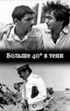 40 градусов в тени (1988)