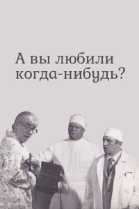 А вы любили когда-нибудь? (1973)