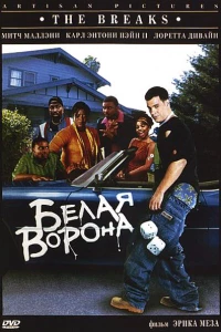 Белая ворона (1999)