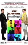 Без мужчин (2010)