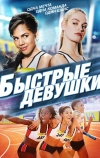 Быстрые девушки (2012)