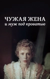 Чужая жена и муж под кроватью (1984)