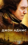 Джон Адамс (2008)