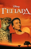 Гепард (1989)