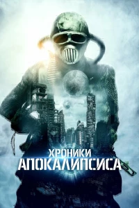 Истории из апокалипсиса (2022)