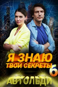 Я знаю твои секреты. Автоледи (2021)