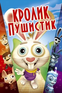 Кролик пушистик (2005)