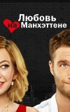 Любовь на Манхэттене (2014)