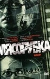 Мясорубка (2007)