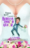 Невеста любой ценой (2009)