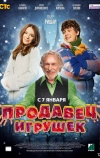 Продавец игрушек (2012)