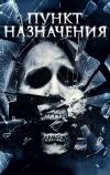 Пункт назначения 4 (2009)