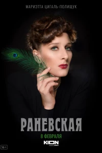 Раневская (2021)