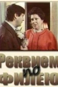 Реквием по филею (1985)