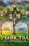 Убийства по пятницам (2018)