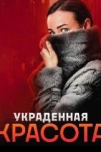 Украденная красота (2024)