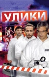 Улики (2010)