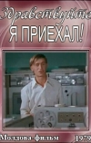 Здравствуйте, я приехал! (1979)