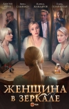 Женщина в зеркале (2018)