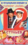 12 стульев (2005)