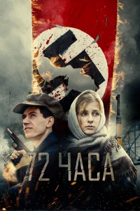 72 часа (2015)