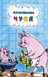 Чуня (1968)