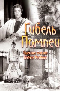 Гибель Помпеи (1935)