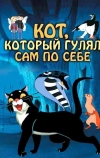 Кот, который гулял сам по себе (1968)