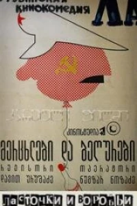Ласточки и воробьи (1992)