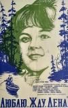 Люблю. Жду. Лена (1983)