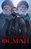 Основание: Осман (2019)