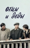 Отцы и деды (1982)